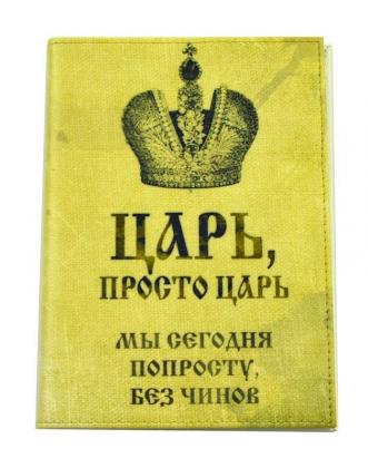Обложка на паспорт "Царь просто царь"