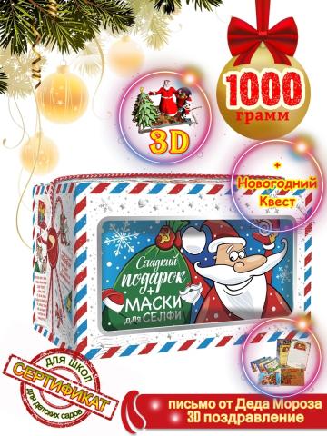 Сладкий новогодний подарок "Посылка Селфи", 1000 гр+ Письмо от Деда Мороза с новогодним квестом и 3Д поздравление